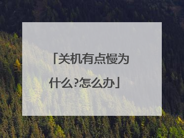 关机有点慢为什么?怎么办