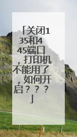 关闭135和445端口,打印机不能用了,如何开启???