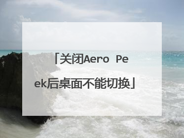 关闭Aero Peek后桌面不能切换