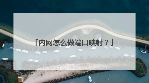 内网怎么做端口映射?
