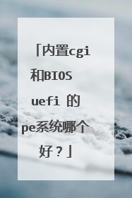 内置cgi和BIOS uefi 的pe系统哪个好？