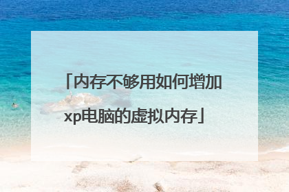 内存不够用如何增加xp电脑的虚拟内存