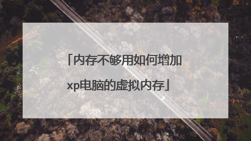 内存不够用如何增加xp电脑的虚拟内存