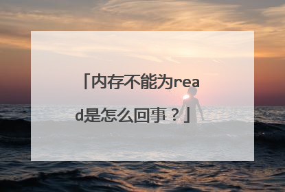 内存不能为read是怎么回事?