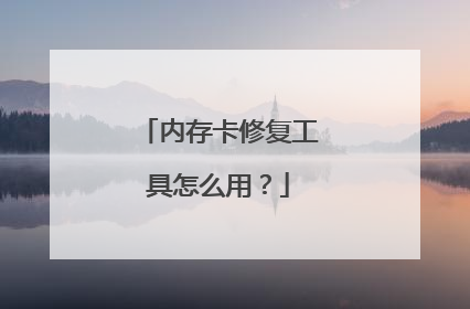 内存卡修复工具怎么用?