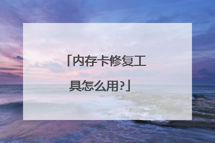内存卡修复工具怎么用?