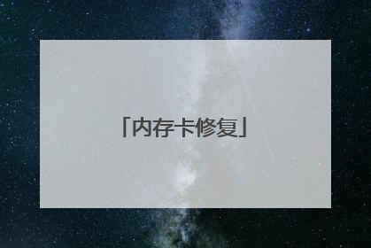 内存卡修复