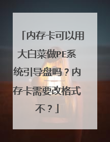 内存卡可以用大白菜做PE系统引导盘吗？内存卡需要改格式不？