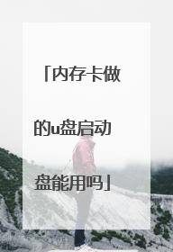 内存卡做的u盘启动盘能用吗