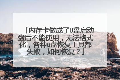 内存卡做成了U盘启动盘后不能使用，无法格式化，各种u盘恢复工具都失败，如何恢复？