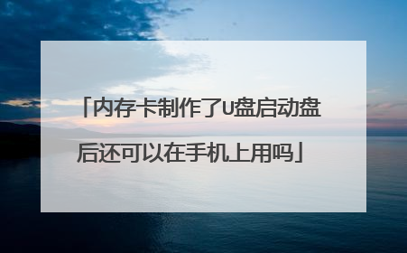 内存卡制作了U盘启动盘后还可以在手机上用吗