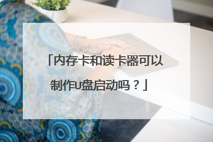 内存卡和读卡器可以制作U盘启动吗?
