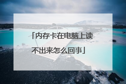 内存卡在电脑上读不出来怎么回事