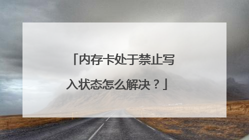 内存卡处于禁止写入状态怎么解决?