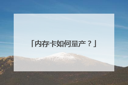内存卡如何量产?