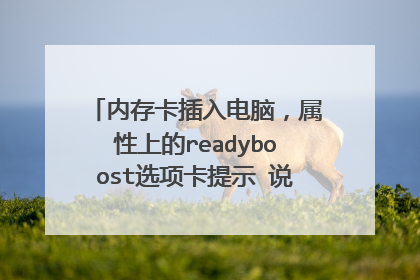 内存卡插入电脑,属性上的readyboost选项卡提示 说设备以只读方式安装 请问怎么解决