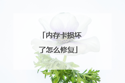 内存卡损坏了怎么修复