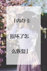 内存卡损坏了怎么恢复