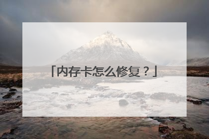 内存卡怎么修复?