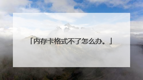 内存卡格式不了怎么办。