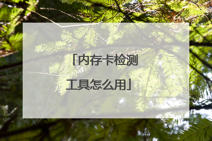 内存卡检测工具怎么用