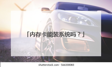 内存卡能装系统吗?