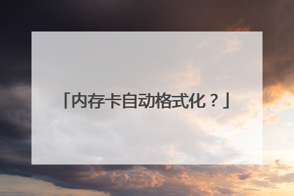 内存卡自动格式化?