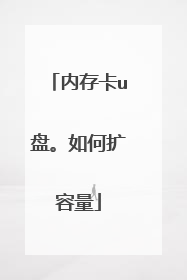 内存卡u盘。如何扩容量