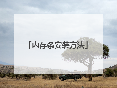 内存条安装方法