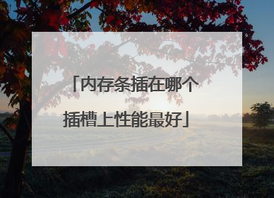 内存条插在哪个插槽上性能最好