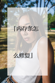 内存条怎么修复