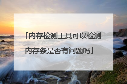 内存检测工具可以检测内存条是否有问题吗