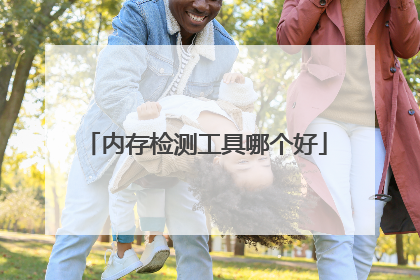 内存检测工具哪个好