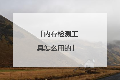 内存检测工具怎么用的