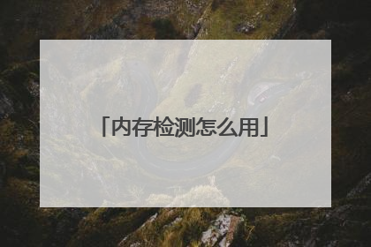 内存检测怎么用