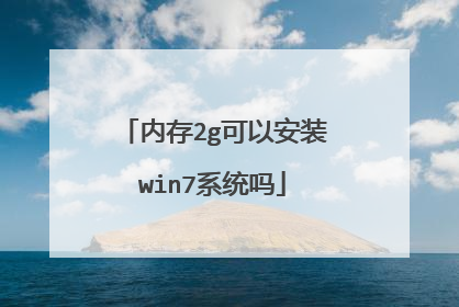 内存2g可以安装win7系统吗