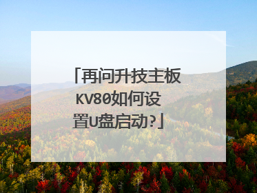 再问升技主板KV80如何设置U盘启动?