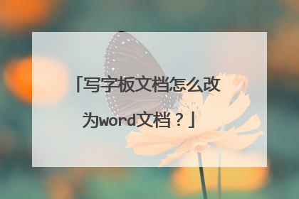 写字板文档怎么改为word文档?