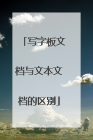 写字板文档与文本文档的区别