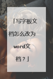 写字板文档怎么改为word文档?