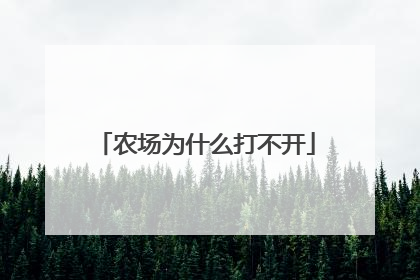 农场为什么打不开