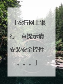 农行网上银行一直提示请安装安全控件。。。