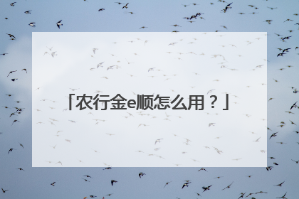 农行金e顺怎么用?