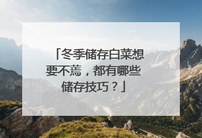 冬季储存白菜想要不蔫,都有哪些储存技巧?