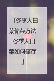 冬季大白菜储存方法 冬季大白菜如何储存