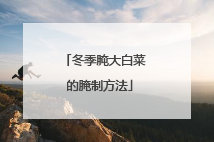 冬季腌大白菜的腌制方法