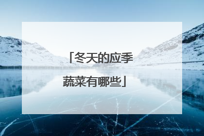 冬天的应季蔬菜有哪些