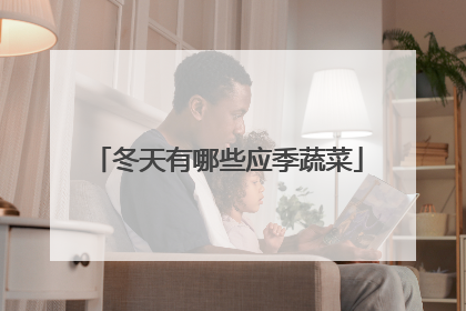 冬天有哪些应季蔬菜