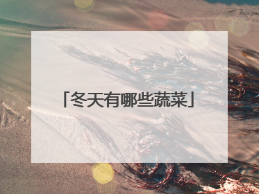 冬天有哪些蔬菜