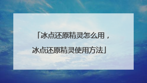 冰点还原精灵怎么用,冰点还原精灵使用方法
